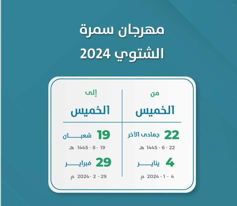 مهرجان سمرة الشتوي 2024