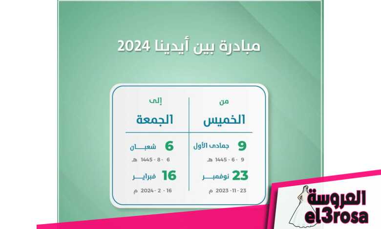 مبادرة بين أيدينا 2024