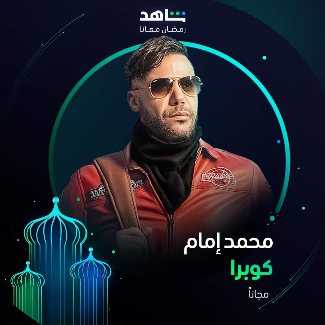 "كوبرا" لـ محمد إمام على " MBCمصر و منصة شاهد"