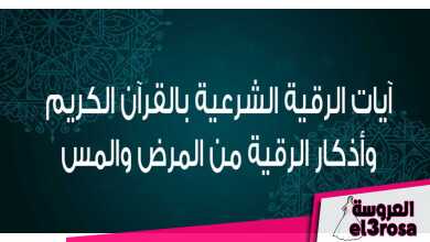 آيات الرقية الشرعية بالقرآن وأذكار الرقية الشرعية