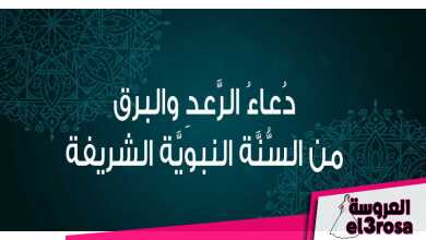 دعاء الرعد والبرق الصحيح من السنة النبوية