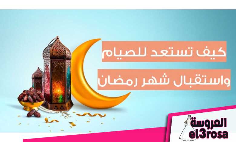 كيف أستعد للصيام في رمضان جسدياً وروحياً