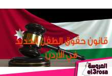 انتقادات وجدل حول مشروع قانون حقوق الطفل في الأردن