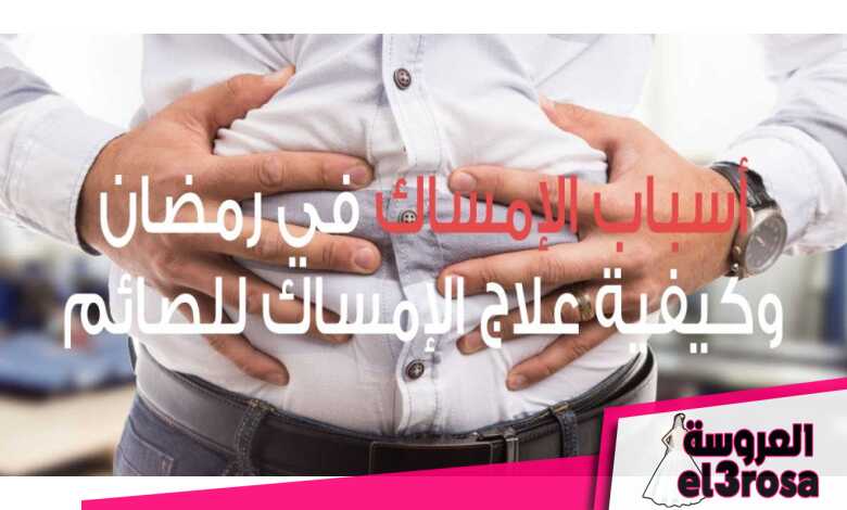 الإمساك في رمضان وطرق علاج الإمساك للصائم