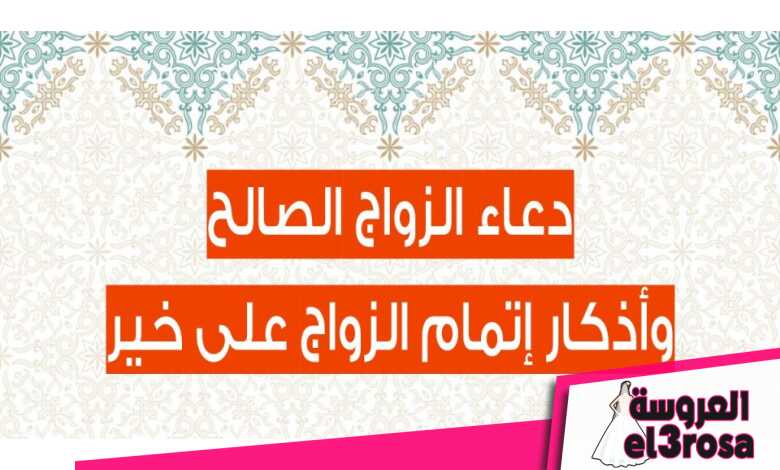 دعاء الزواج الصالح وأذكار إتمام الزواج