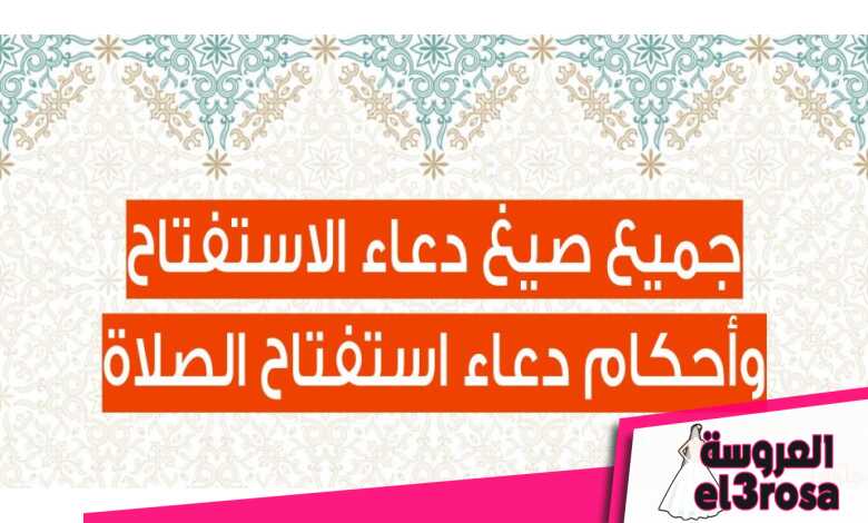 صيغ دعاء الاستفتاح وحكم دعاء استفتاح الصلاة