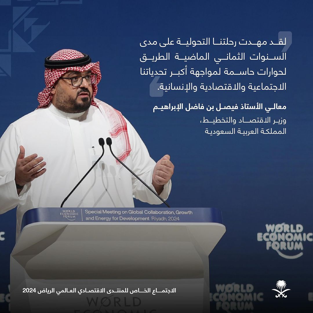 من كلمة وزير الاقتصاد والتخطيط خلال الاجتماع الخاص للمنتدى الاقتصادي العالمي في الرياض