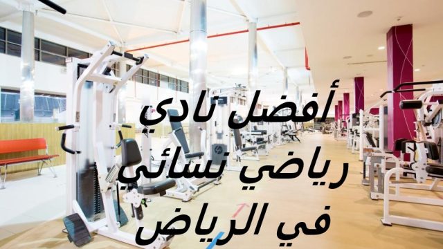 أفضل نادي رياضي نسائي في الرياض