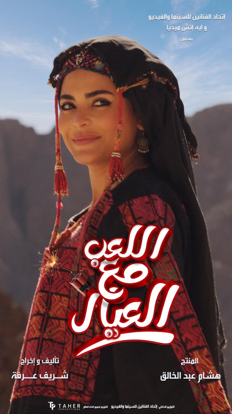 أسماء جلال في الفيلم