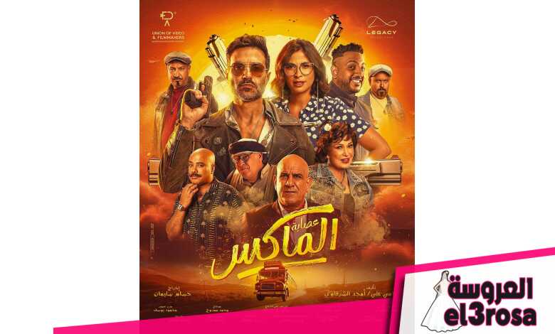 بوستر فيلم "عصابة الماكس"