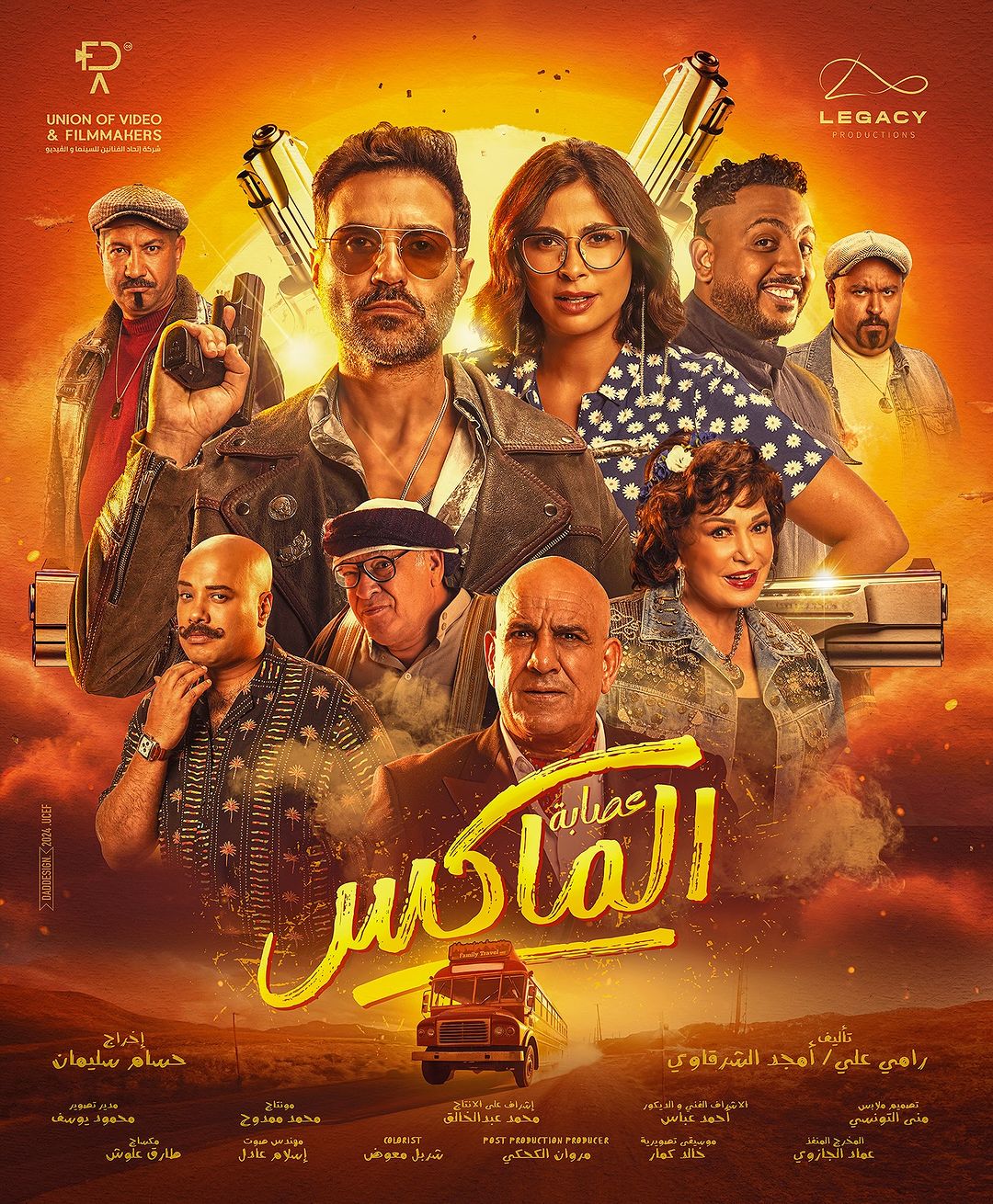 بوستر فيلم "عصابة الماكس"