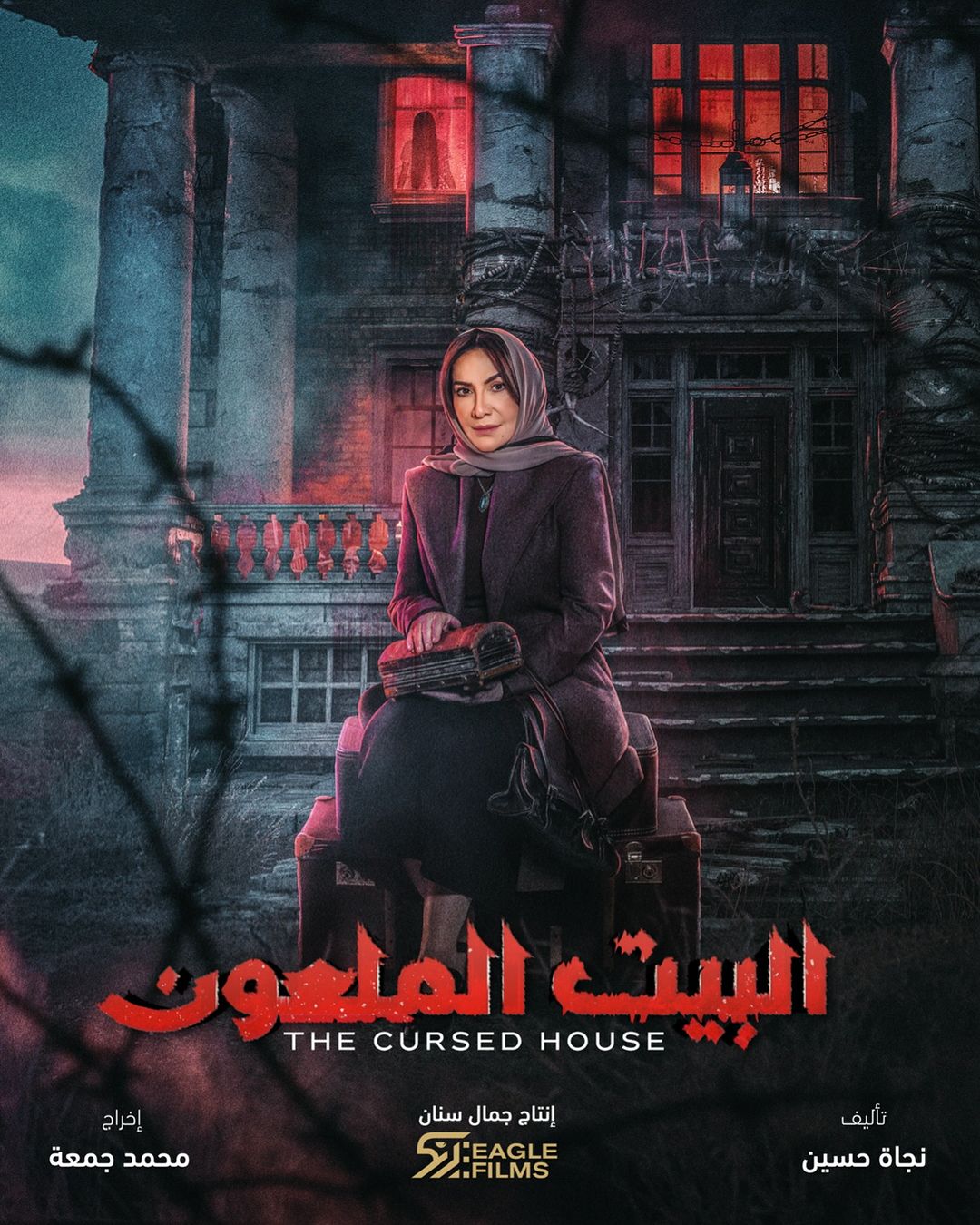 مسلسل "البيت الملعون"