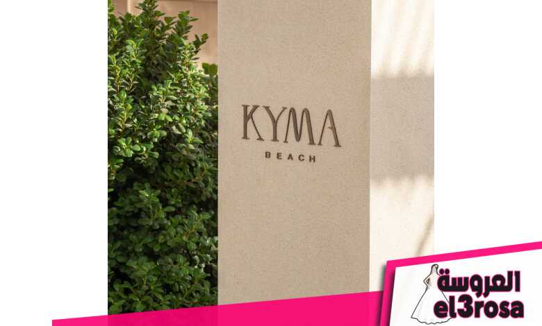 افتتاح "كيما بيتش/ Kyma Beach" في مشروع "ساوث ميد" بالساحل الشمالي الغربي