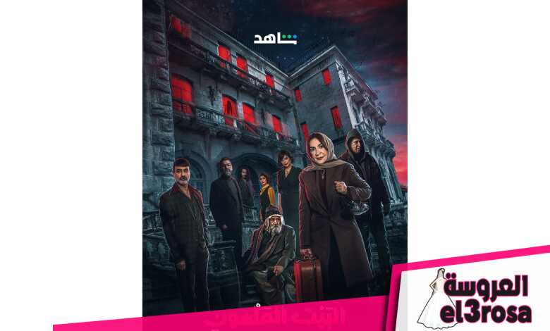 مسلسل "البيت الملعون"