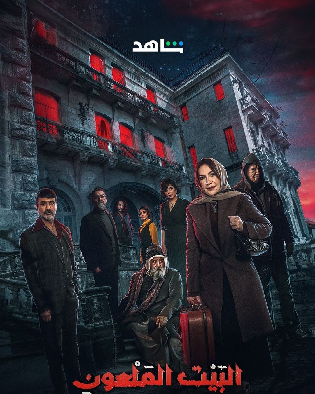 مسلسل "البيت الملعون"