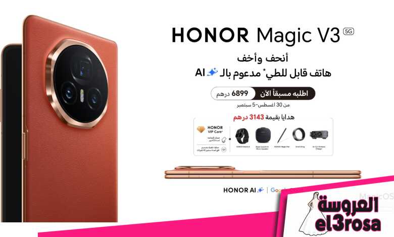 HONOR  تبدأ الطلب المُسبق لأنحف وأخف هاتف قابل للطي مدعوم بالذكاء الاصطناعي HONOR Magic V3 في الإمارات