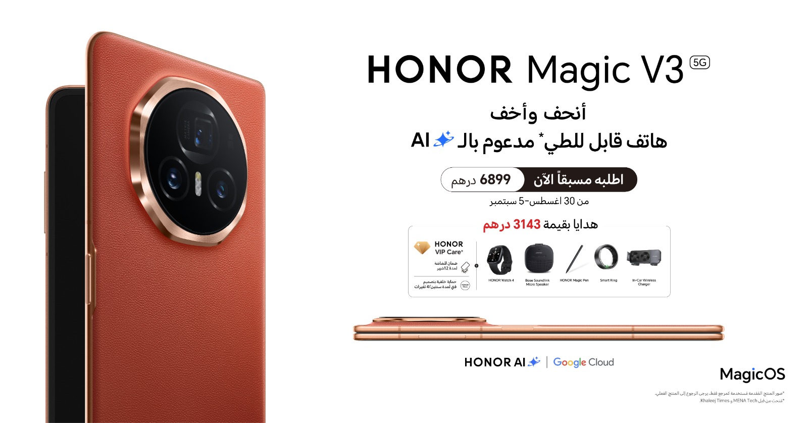 HONOR  تبدأ الطلب المُسبق لأنحف وأخف هاتف قابل للطي مدعوم بالذكاء الاصطناعي HONOR Magic V3 في الإمارات