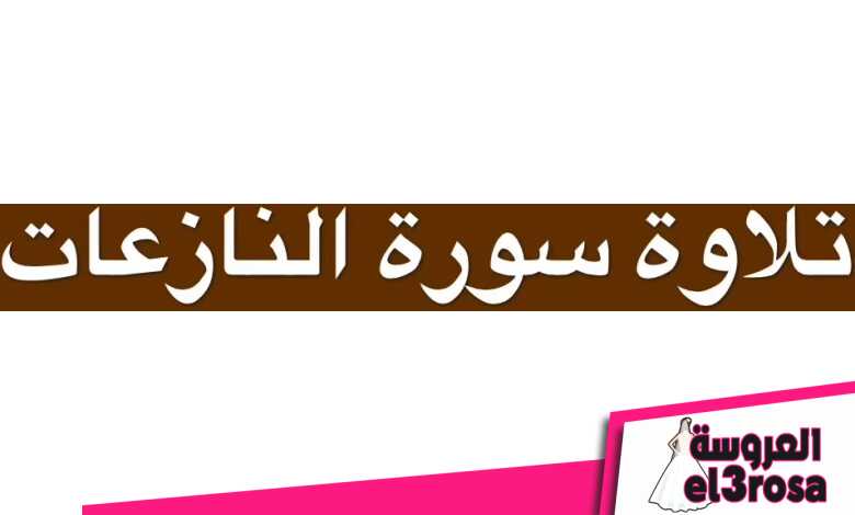 تفسير من رأى أنه يقرأ سورة النازعات - موسوعة