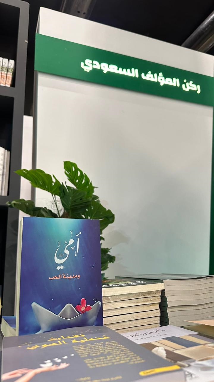 كتاب أمي ومدينة الحب في معرض المدينة المنورة للكتاب 2024