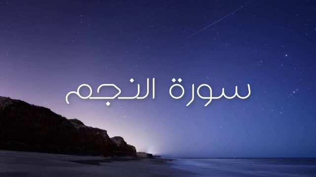 تفسير رؤية سورة النجم في المنام