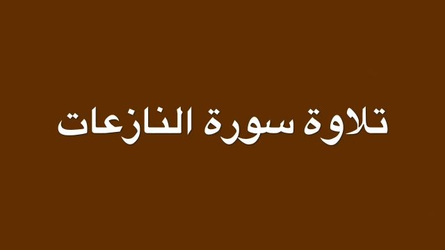 تفسير من رأى أنه يقرأ سورة النازعات