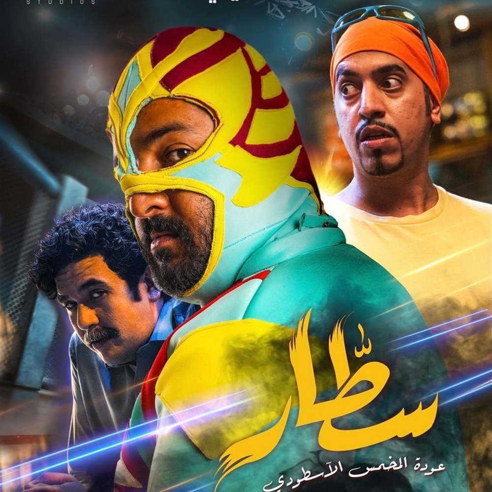 فيلم "سطار" لـ إبراهيم الحجاج الأنجح في شباك التذاكر