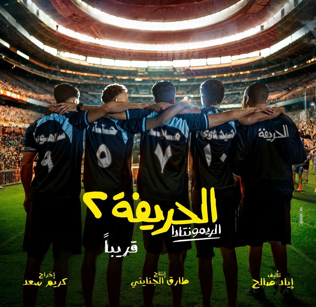 البوستر الأول لفيلم "الحريفة 2"