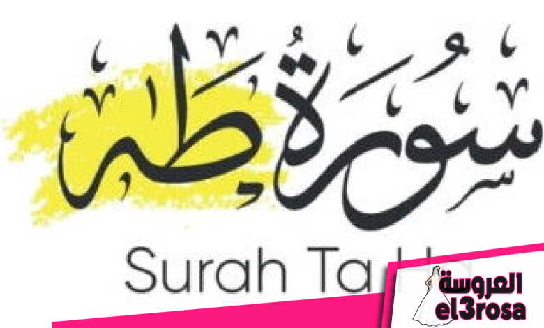 تفسير رؤية سورة طه في المنام وحلم قراءة سورة طه