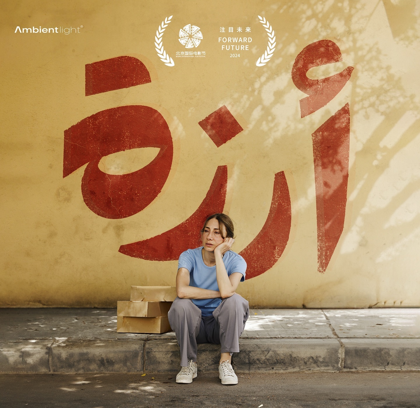 هؤلاء أبطال فيلم "أرزة"