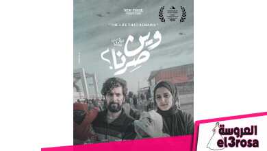 بوستر فيلم "وين صرنا"