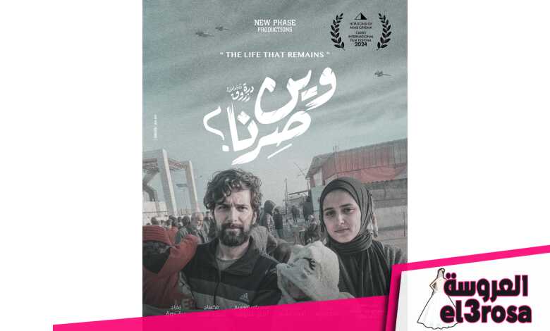 بوستر فيلم "وين صرنا"