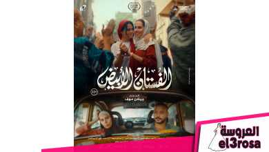 بوستر فيلم "الفستان الأبيض"