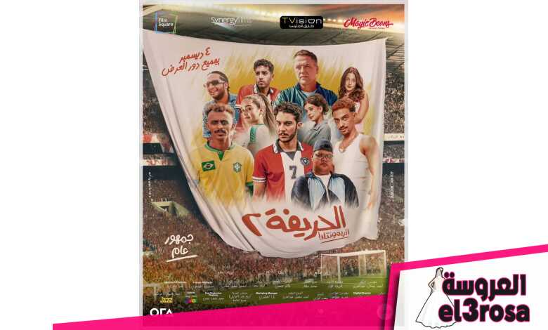 بوستر فيلم "الحريفة 2"